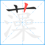 藻笔顺分解图片3