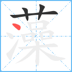 藻笔顺分解图片4