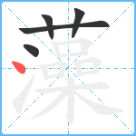 藻笔顺分解图片5