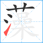 藻笔顺分解图片6