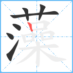 藻笔顺分解图片7