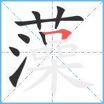 藻笔顺分解图片8