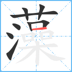 藻笔顺分解图片9