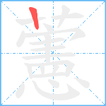 藼笔顺分解图片1