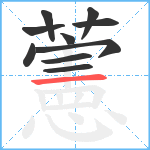 藼笔顺分解图片10