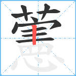 藼笔顺分解图片11