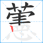 藼笔顺分解图片12