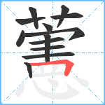 藼笔顺分解图片13