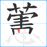 藼笔顺分解图片14