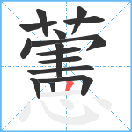 藼笔顺分解图片15