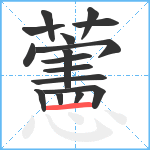 藼笔顺分解图片16