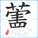 藼笔顺分解图片17