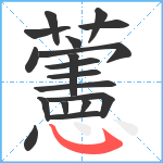 藼笔顺分解图片18