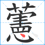 藼笔顺分解图片19