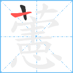 藼笔顺分解图片2