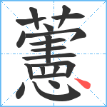 藼笔顺分解图片20