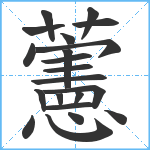 藼笔顺分解图片21