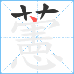 藼笔顺分解图片5