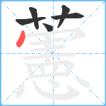 藼笔顺分解图片6