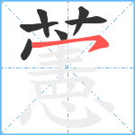 藼笔顺分解图片7