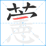 藼笔顺分解图片8