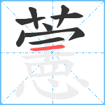 藼笔顺分解图片9