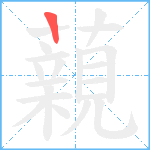 藽笔顺分解图片1