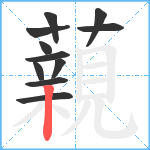 藽笔顺分解图片11