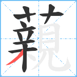 藽笔顺分解图片12