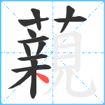 藽笔顺分解图片13