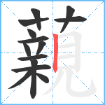 藽笔顺分解图片14