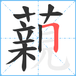 藽笔顺分解图片15