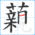 藽笔顺分解图片16