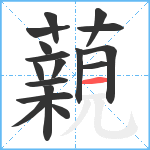 藽笔顺分解图片17