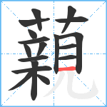 藽笔顺分解图片18