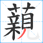 藽笔顺分解图片19