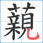 藽笔顺分解图片20