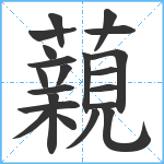 藽笔顺分解图片21