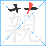 藽笔顺分解图片4