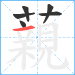 藽笔顺分解图片6