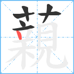 藽笔顺分解图片7