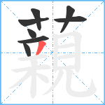 藽笔顺分解图片8