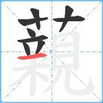 藽笔顺分解图片9