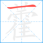 藿笔顺分解图片1