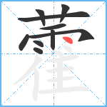 藿笔顺分解图片10