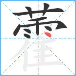 藿笔顺分解图片11