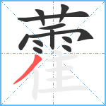 藿笔顺分解图片12