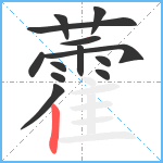 藿笔顺分解图片13