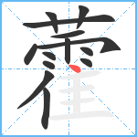 藿笔顺分解图片14