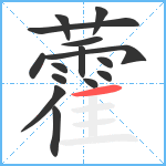 藿笔顺分解图片15